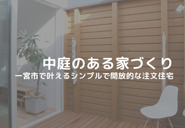 中庭のある家づくり｜一宮市で叶えるシンプルで開放的な注文住宅